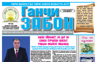 Рӯзномаи «Ганҷи забон» №7 (42), феврали соли 2020